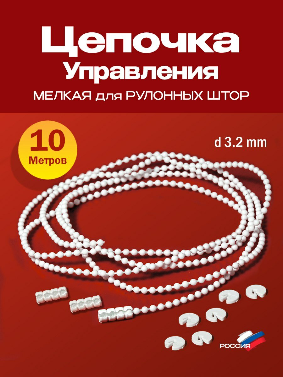 Цепочка 10м для рулонной шторы мелкая d 3.2 мм на 