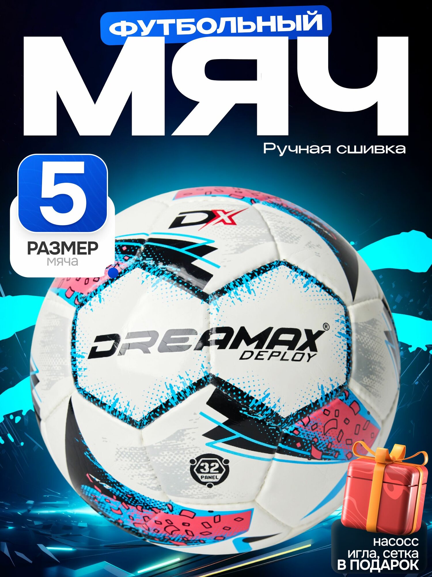 Мяч футбольный DREAMAX DEPLOY, размер 5, универсальная модель, с насосом и сумкой