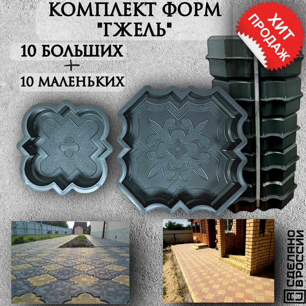 Форма для брусчатки "Гжель "Клевер краковский" комплект 10 пар.(10 больших +10 маленьких)