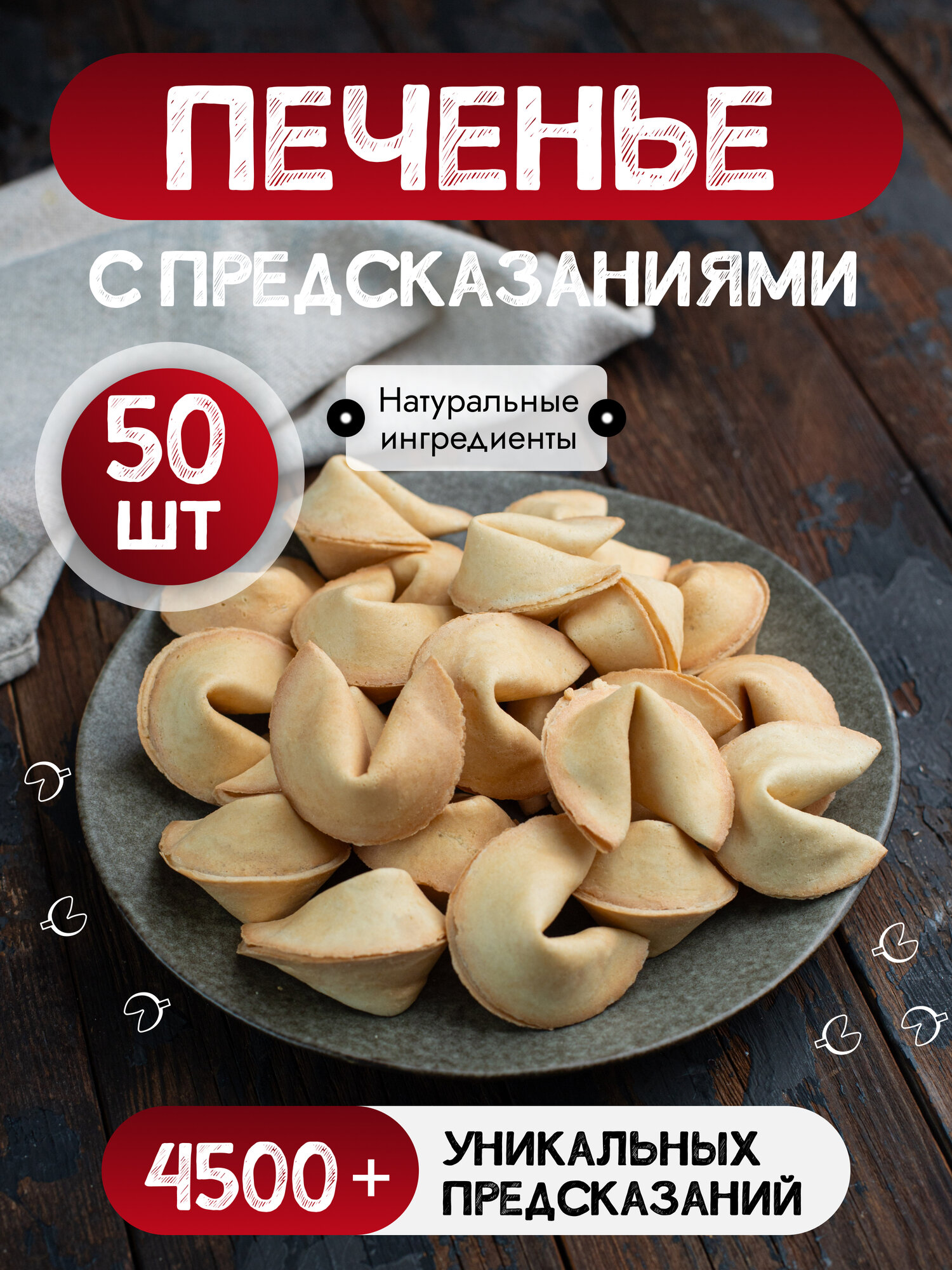 Печенье с предсказаниями, в индивидуальной упаковке, 50 штук