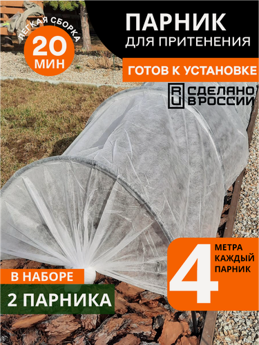 Изображение товара Парник для дачи с дугами и укрывным материалом 4 м. 2 шт. (дуга пнд 16 мм / 1м / 10 шт укр №25)