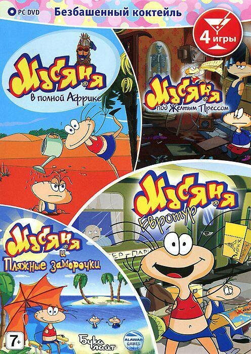 Игра для компьютера: Сборник Безбашенный коктейль (4 игры Масяня) (DVD-box) Лицензионный диск