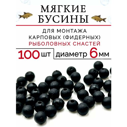 Резиновые бусы для фидерной карповой ловли 100 штук