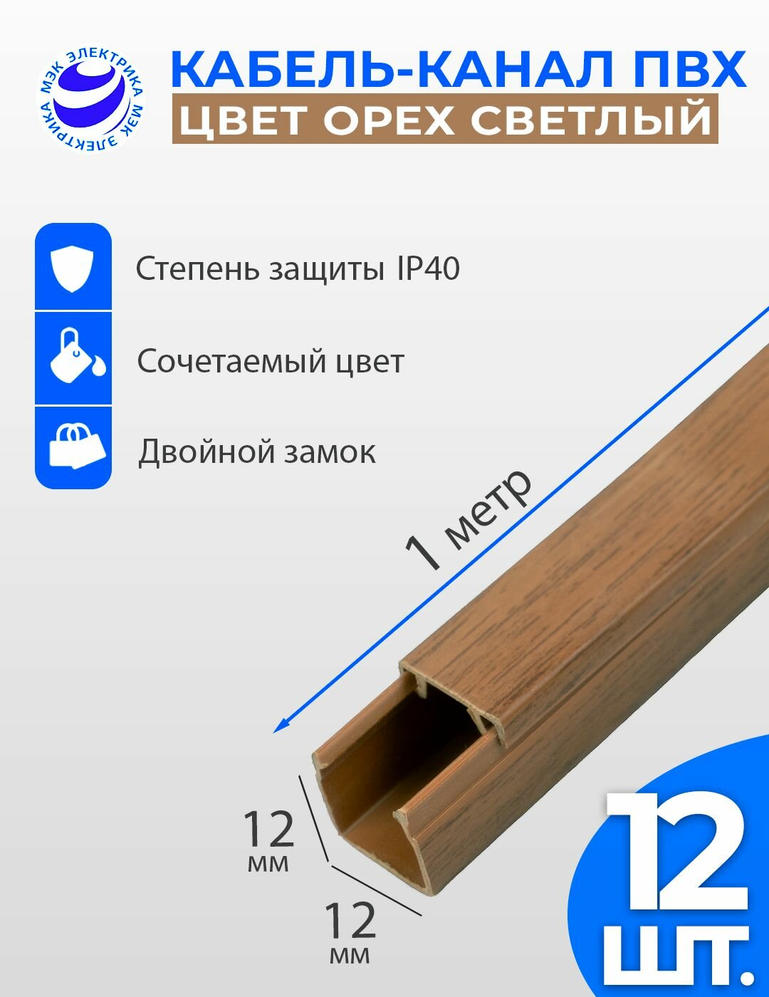 Кабель-канал для проводов Орех светлый 12x12 ПВХ. 1 метр. упаковка - 12 шт