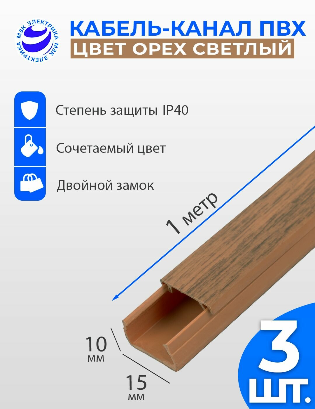 Кабель-канал для проводов Орех светлый 15x10 ПВХ. 1 метр. упаковка - 3 шт