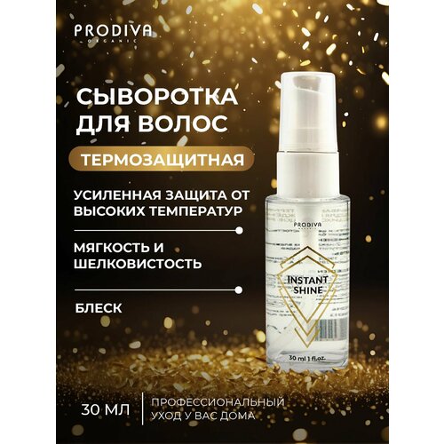 Восстанавливающая термозащитная сыворотка для поврежденных волос и секущихся концов INSTANT SHINE