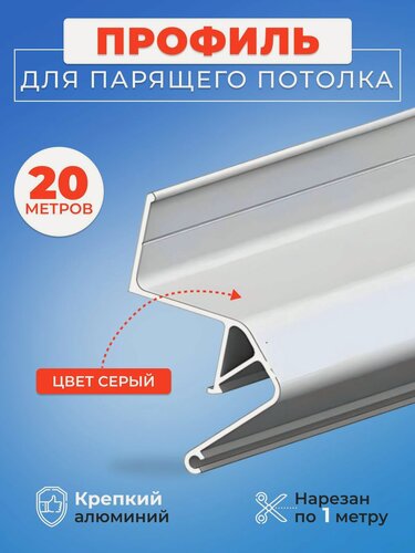 Изображение товара Парящий профиль алюминиевый для натяжных потолков, 20 м