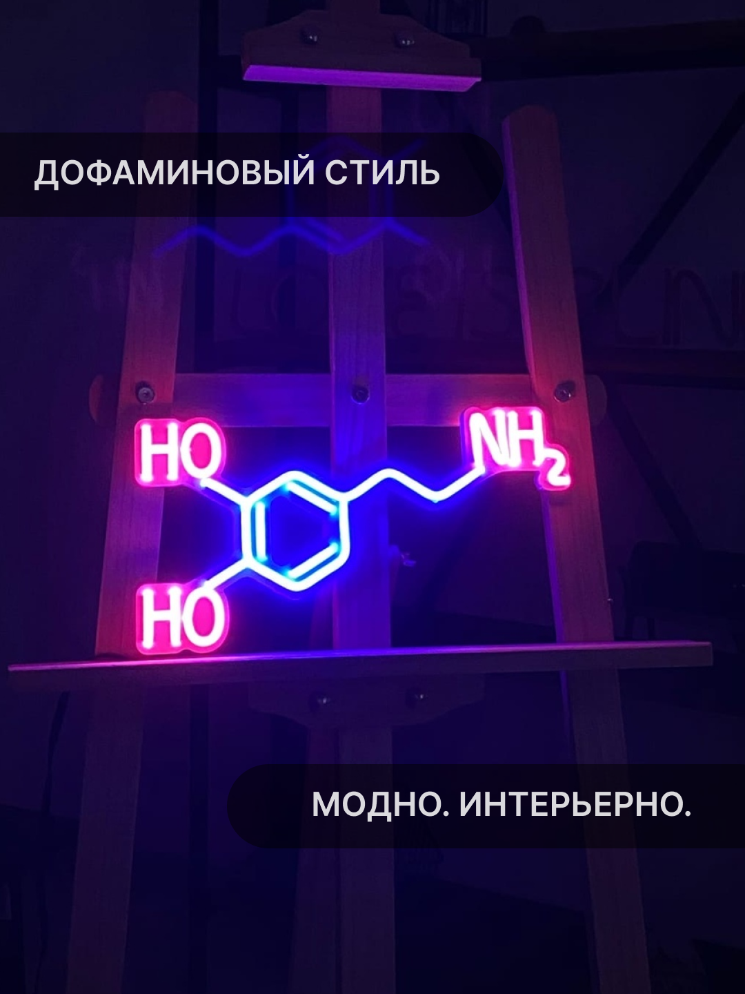 Неоновый светильник Elmarto Молекула дофамина, 30х15 см, синий/розовый — фото 1