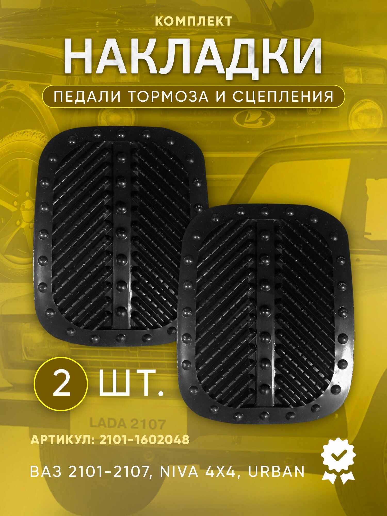 Накладки педали тормоза и сцепления ВАЗ 2101-2107, Niva 4x4, Urban (комплект 2 шт.)