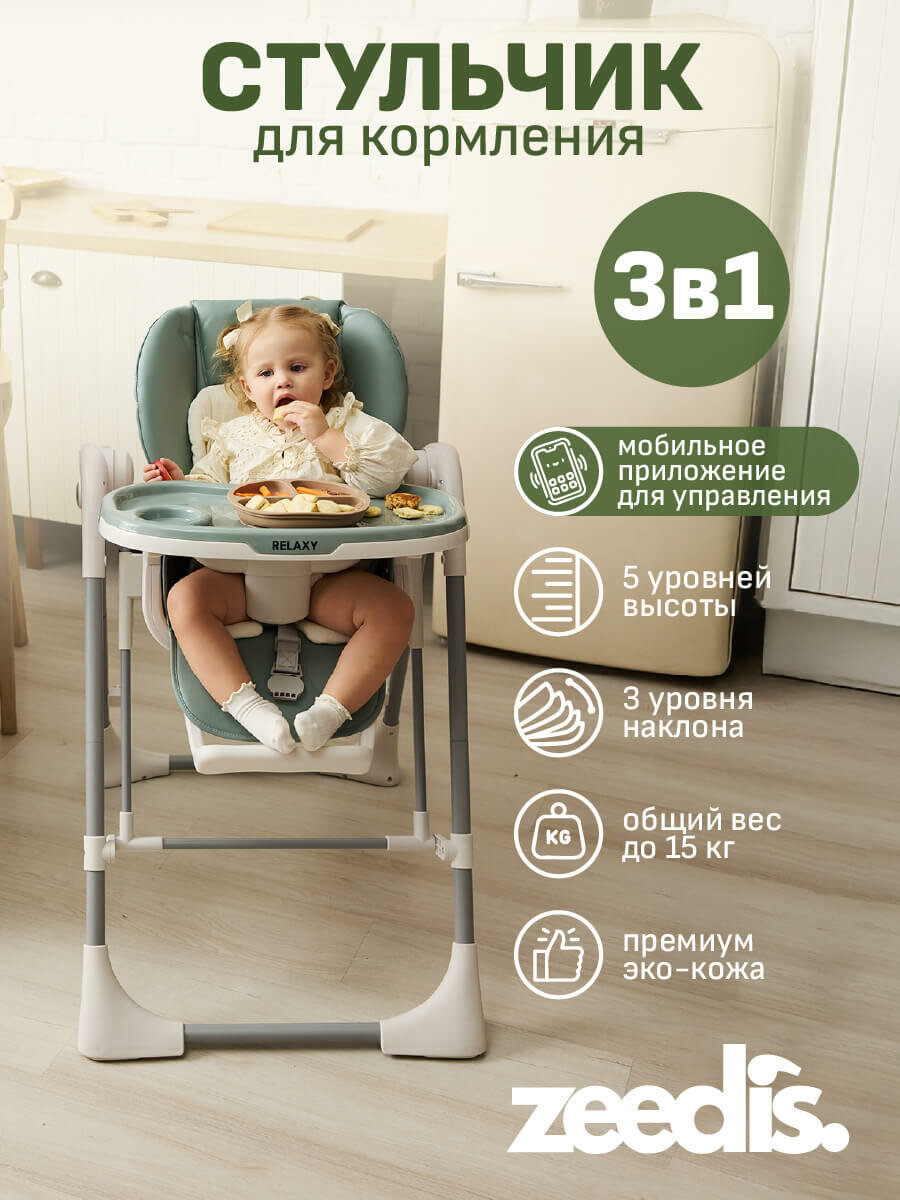 Стульчик для кормления ребенка складной 3в1 ZEEDI'S Relaxy стульчик, качели, шезлонг.