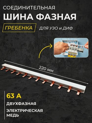 Изображение товара Шина двухфазная 12 модулей 2Р "штырь" 63А 220мм гребенка