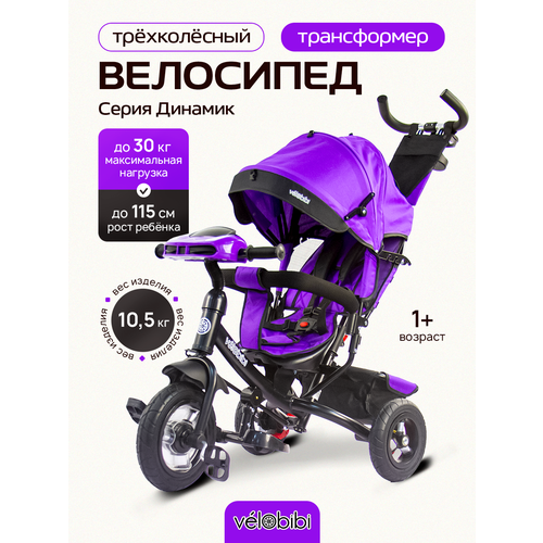 фото Велосипед-трансформер трёхколесный с ручкой, серия "динамик" (колеса надувные 10"/8", музыкальный модуль), фиолетовый velobibi