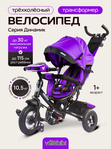 Изображение товара Велосипед-трансформер трёхколесный с ручкой, серия "Динамик" (колеса надувные 10"/8", музыкальный модуль), фиолетовый