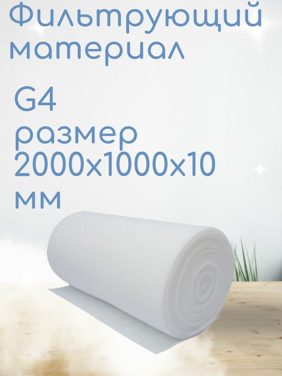 Фильтрующий материал фильтр для вытяжки и вентиляций G4 2000х1000х10 мм