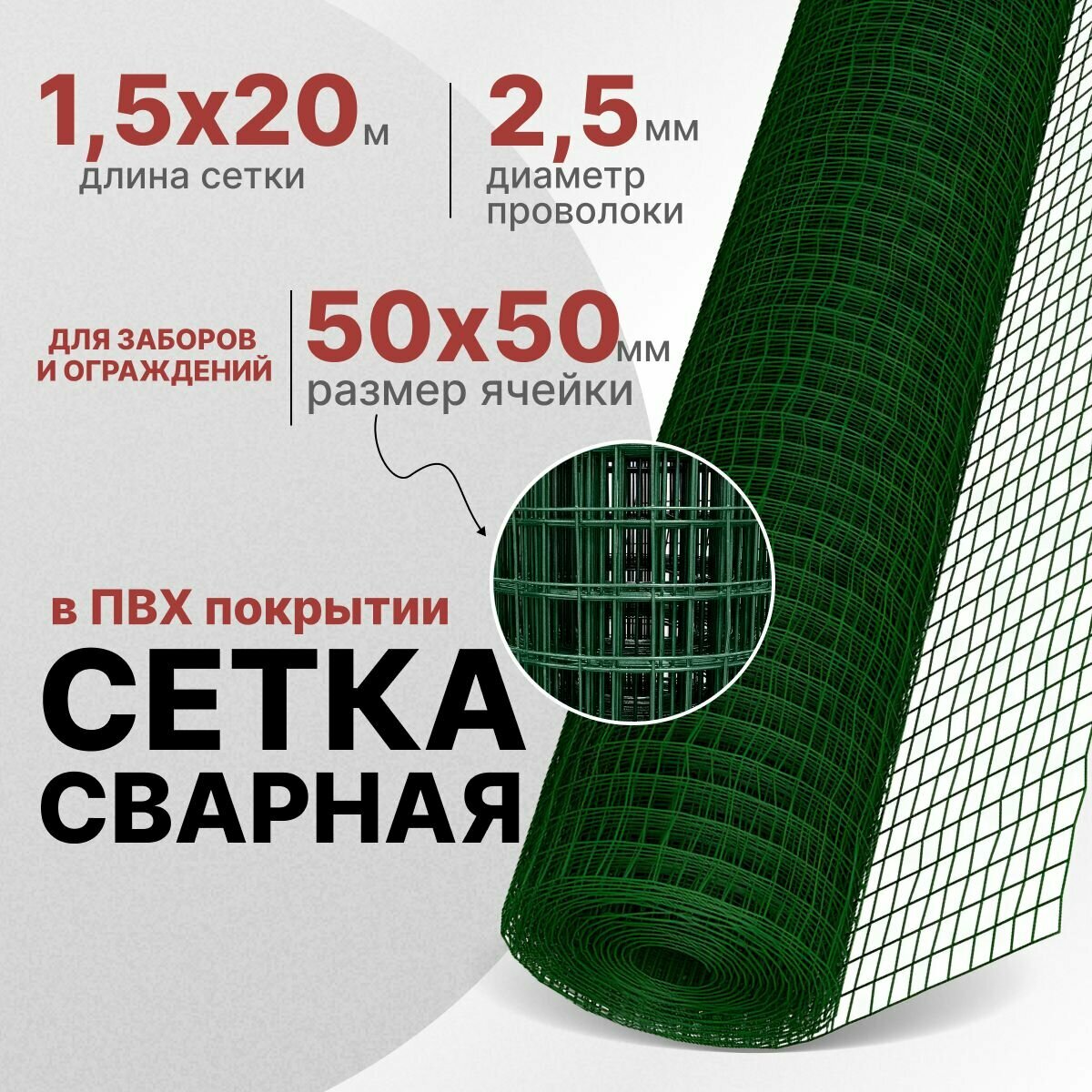 Сетка 15х20м в ПВХ покрытии RAL 6005 зелёный ячейка 50х50мм проволока 25мм / для заборов и ограждений