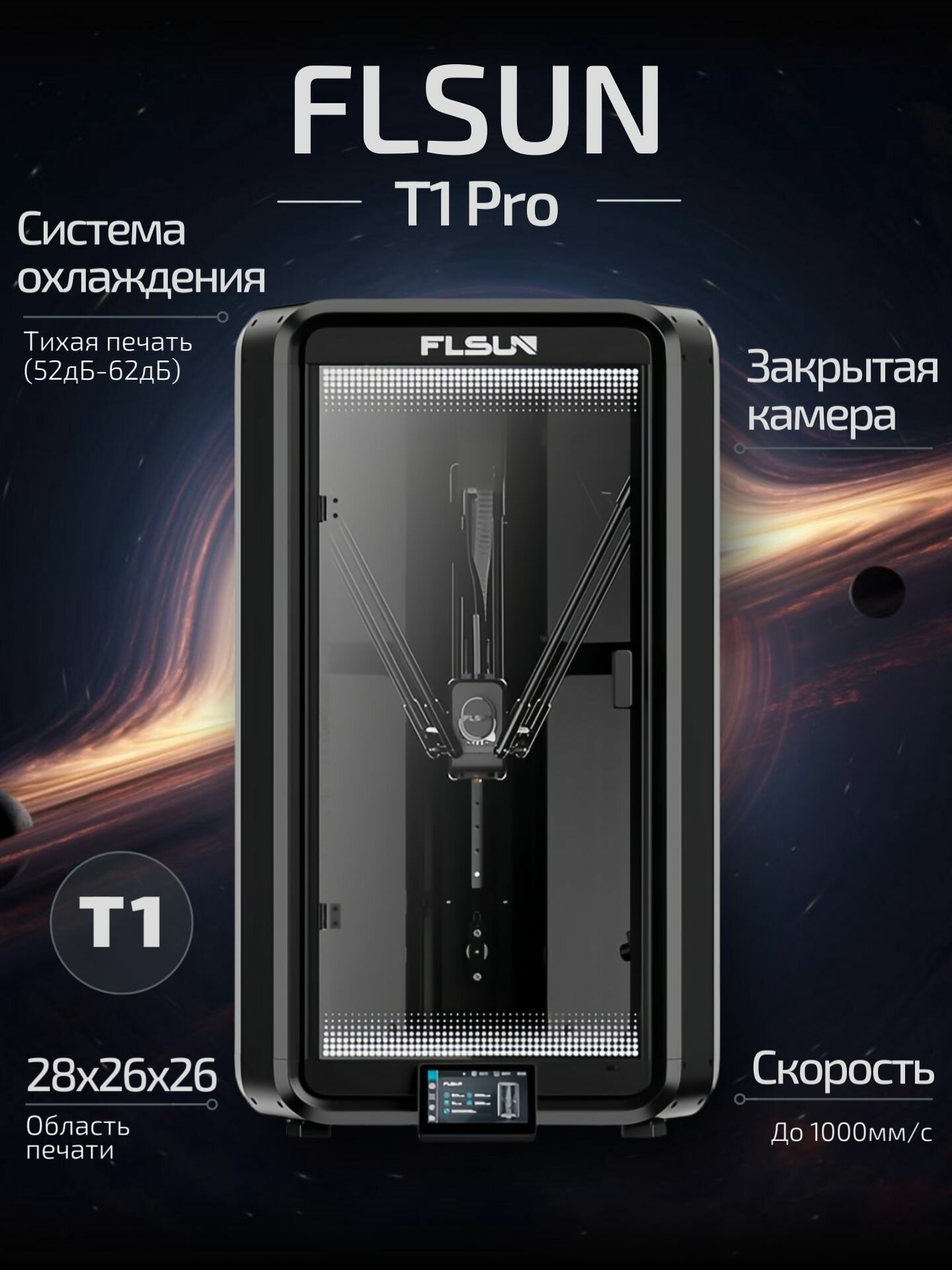 3D-принтер Flsun T1 PRO размер печати 330x285x260 мм, 4.3-дюймовый сенсорный экран, скорость печати 1000 мм/с