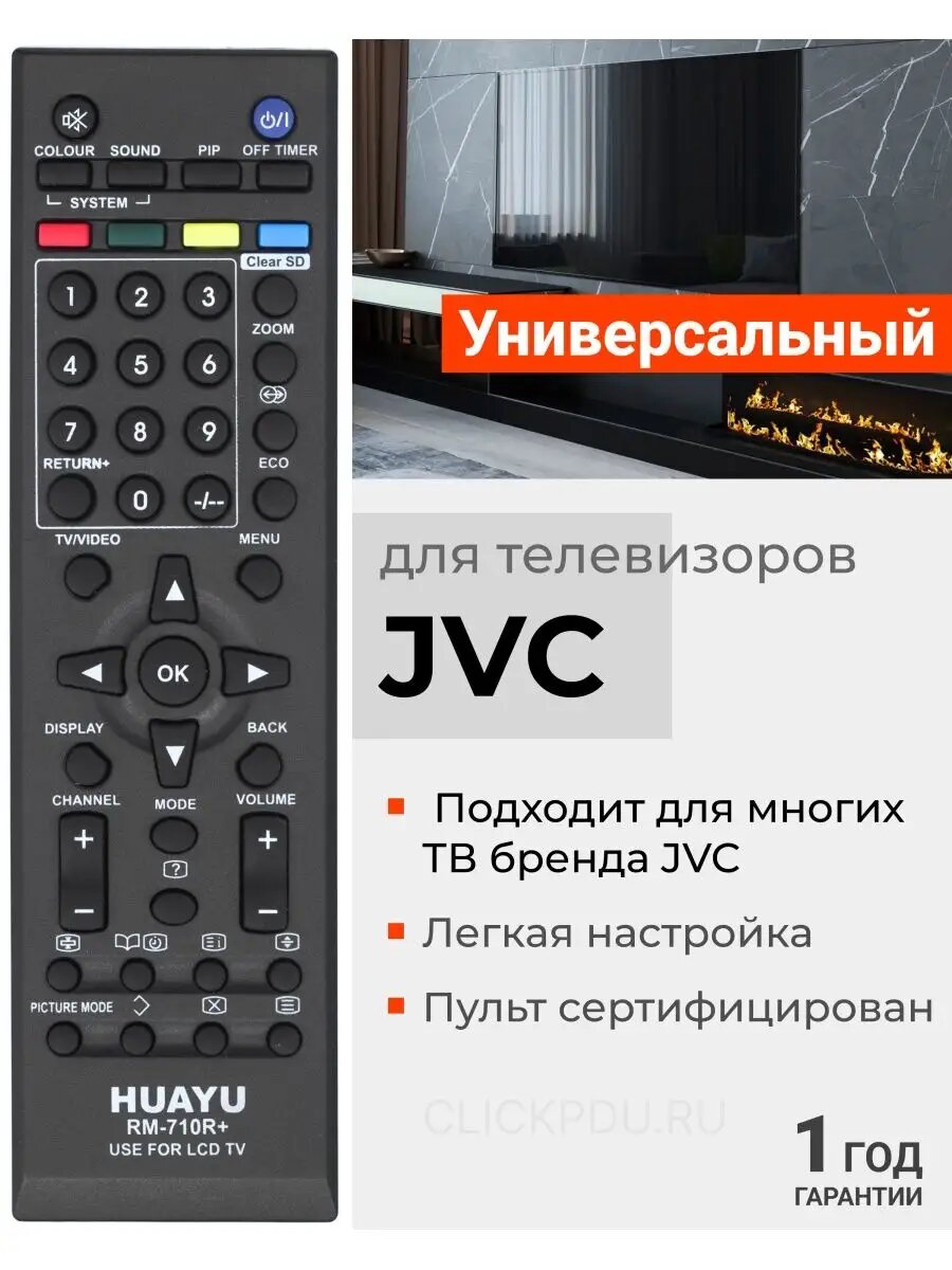 HRM1718 Универсальный пульт RM-710R для телевизоров JVC!