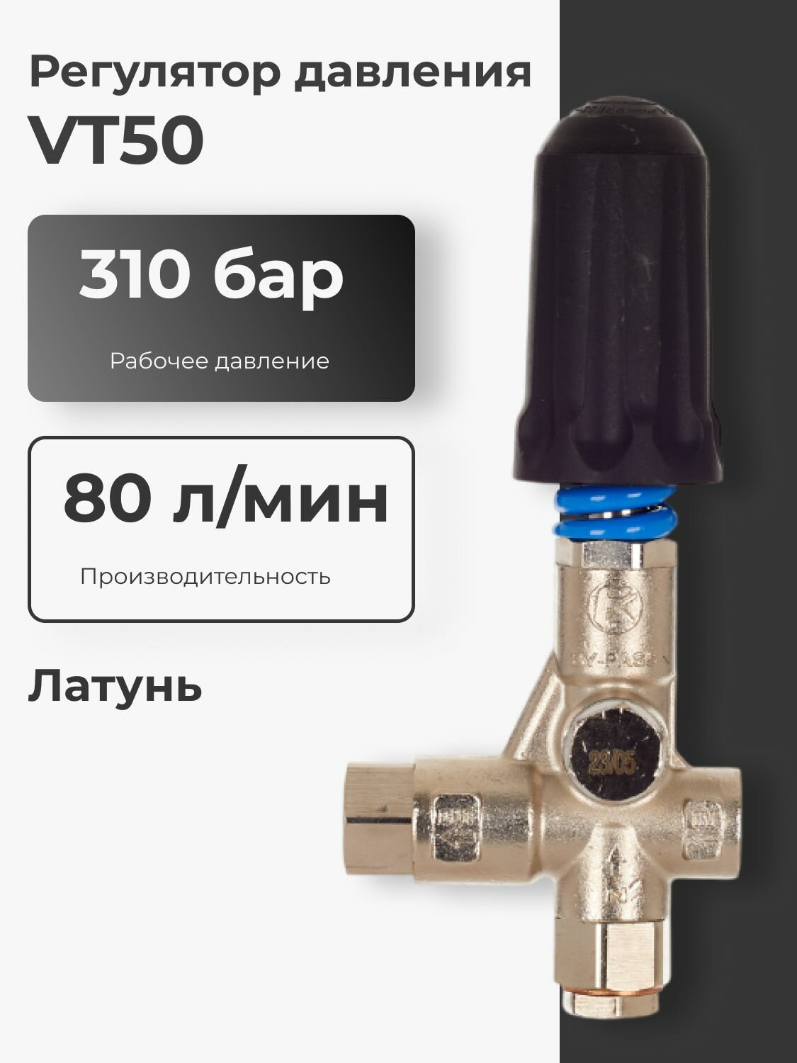 Регулятор высокого давления VT50 (310 Бар, 80 л/мин)