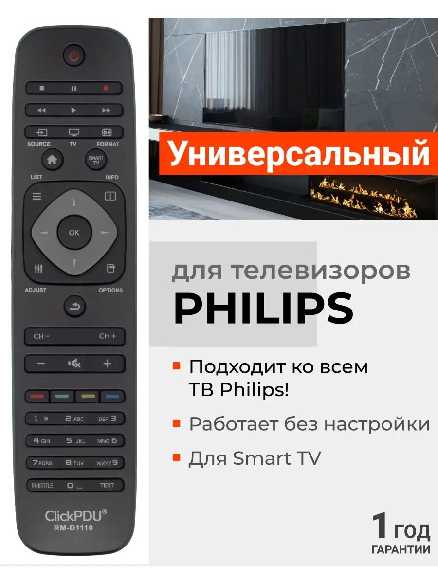 Пульт универсальный ClickPdu RM-D1110 для всех телевизоров PHILIPS HOD829