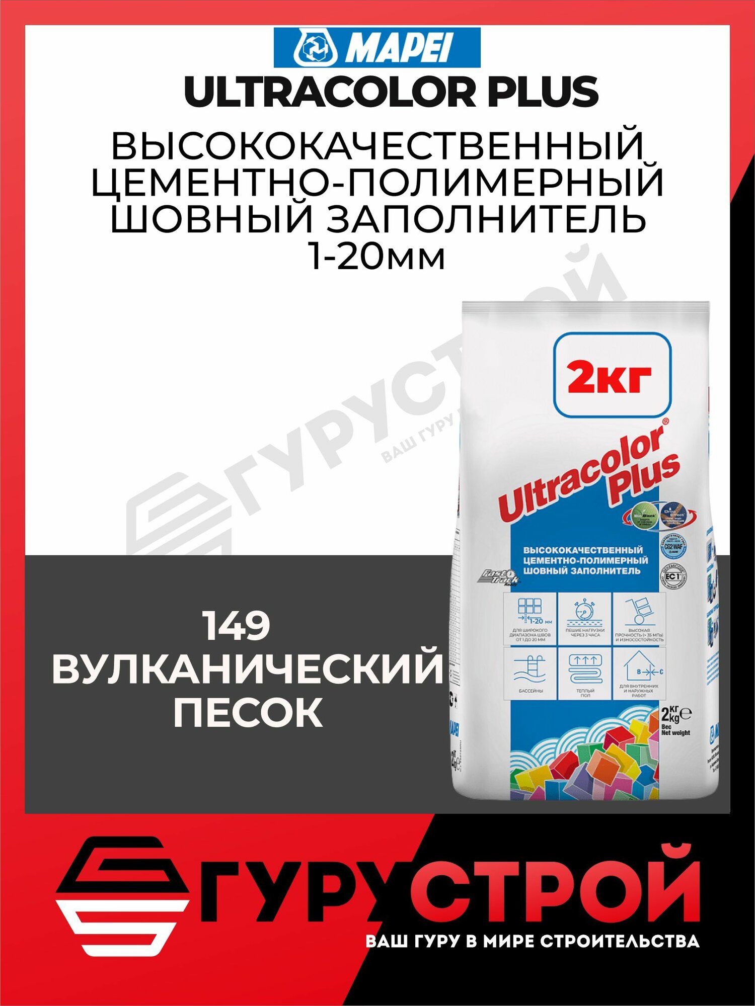 Затирка Mapei Ultracolor Plus 149 Вулканический песок, 2 кг