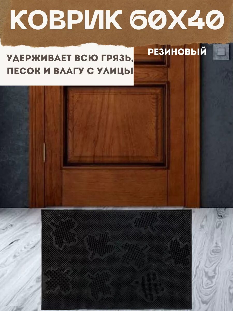 Коврик придверный Ruberg, резиновый, противоскользящая основа, 0,41x0,6 м