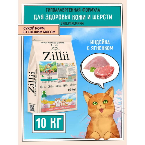 Корм сухой для кошек поддержка здоровья кожи и шерсти, гипоаллергенный ZILLII (Зиллии), 10 кг Индейка с Ягнёнком