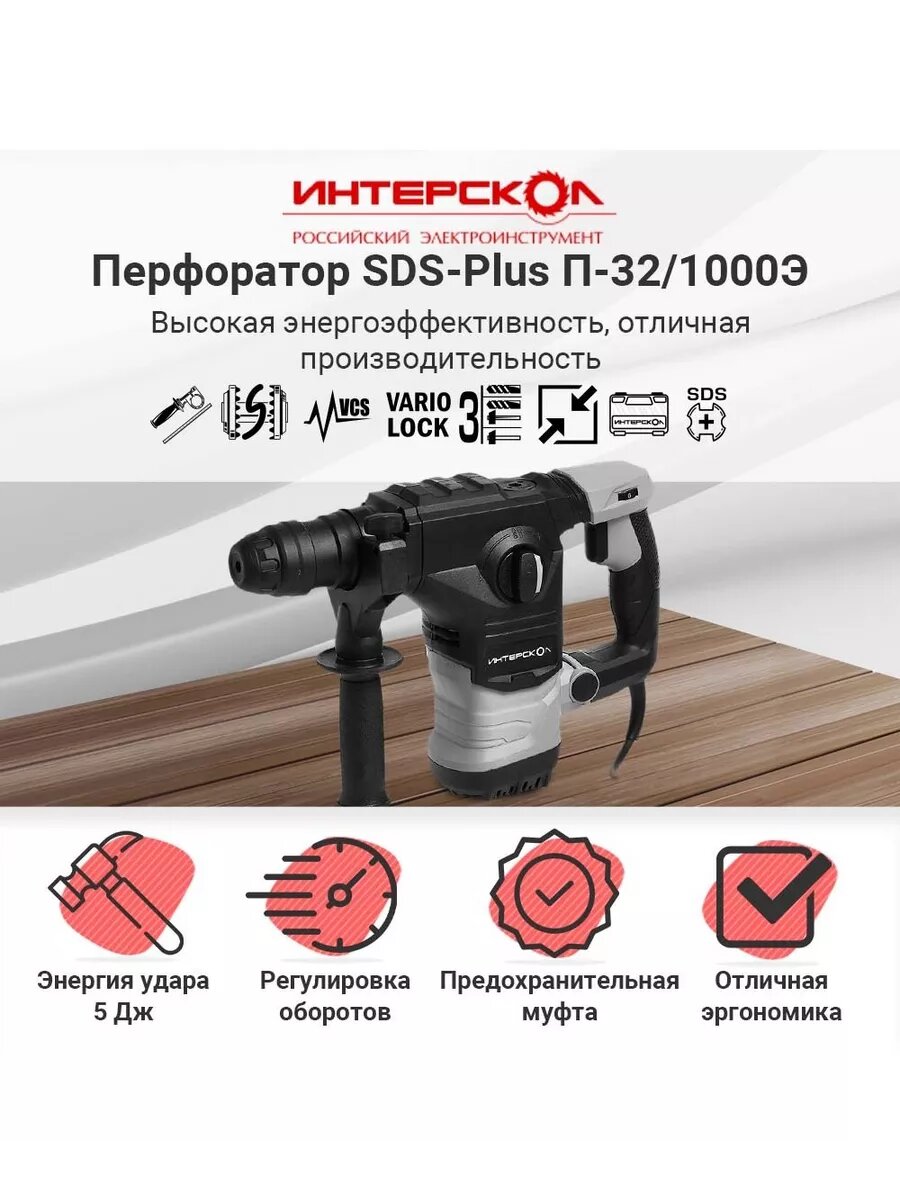 Перфоратор SDS plus ИНТЕРСКОЛ П-32/1000Э, 1050 Вт, 594.0.0.00 — фото 1