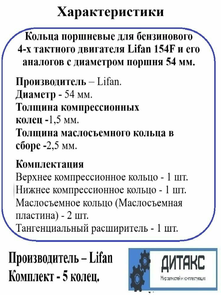 Кольца поршневые для бензинового 4-х тактного двигателя Lifan 154F и его аналогов с диаметром поршня 54 мм. Производитель Lifan. — фото 1