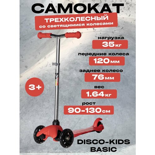 Самокат Novatrack Disco-kids Basic колеса 120x76мм красный