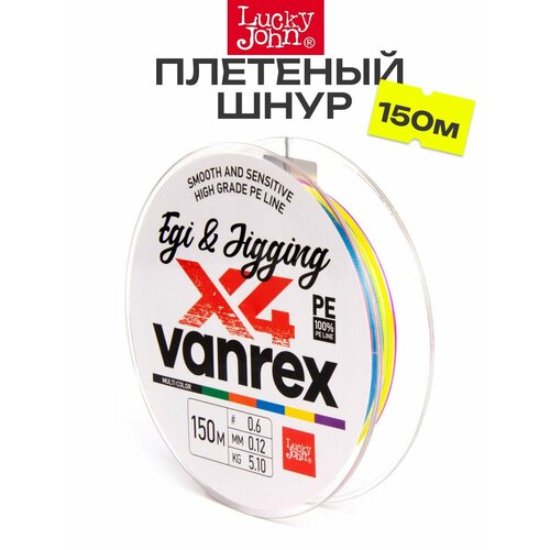 Плетеный шнур LUCKY JOHN Vanrex EGI & JIGGING х4 BRAID Multi Color 150 м - 0,12 мм