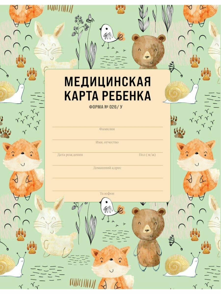Медицинская карта ребенка для сада и школы. Форма 026/у.