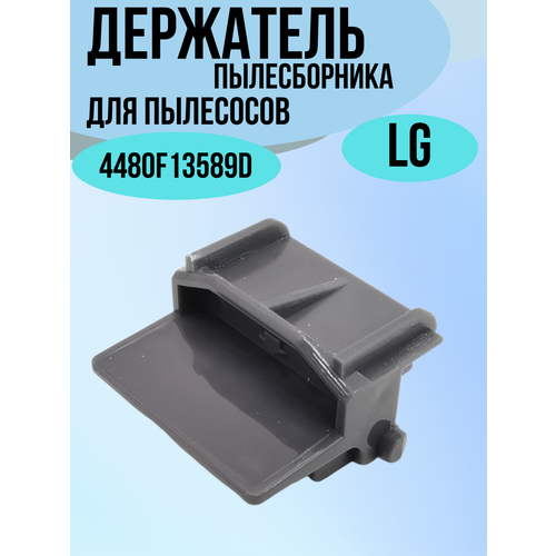 4480F13589D Держатель мешка пылесборника пылесоса LG 4480FI3589B 4480FI3589C AEJ36867001 259₽