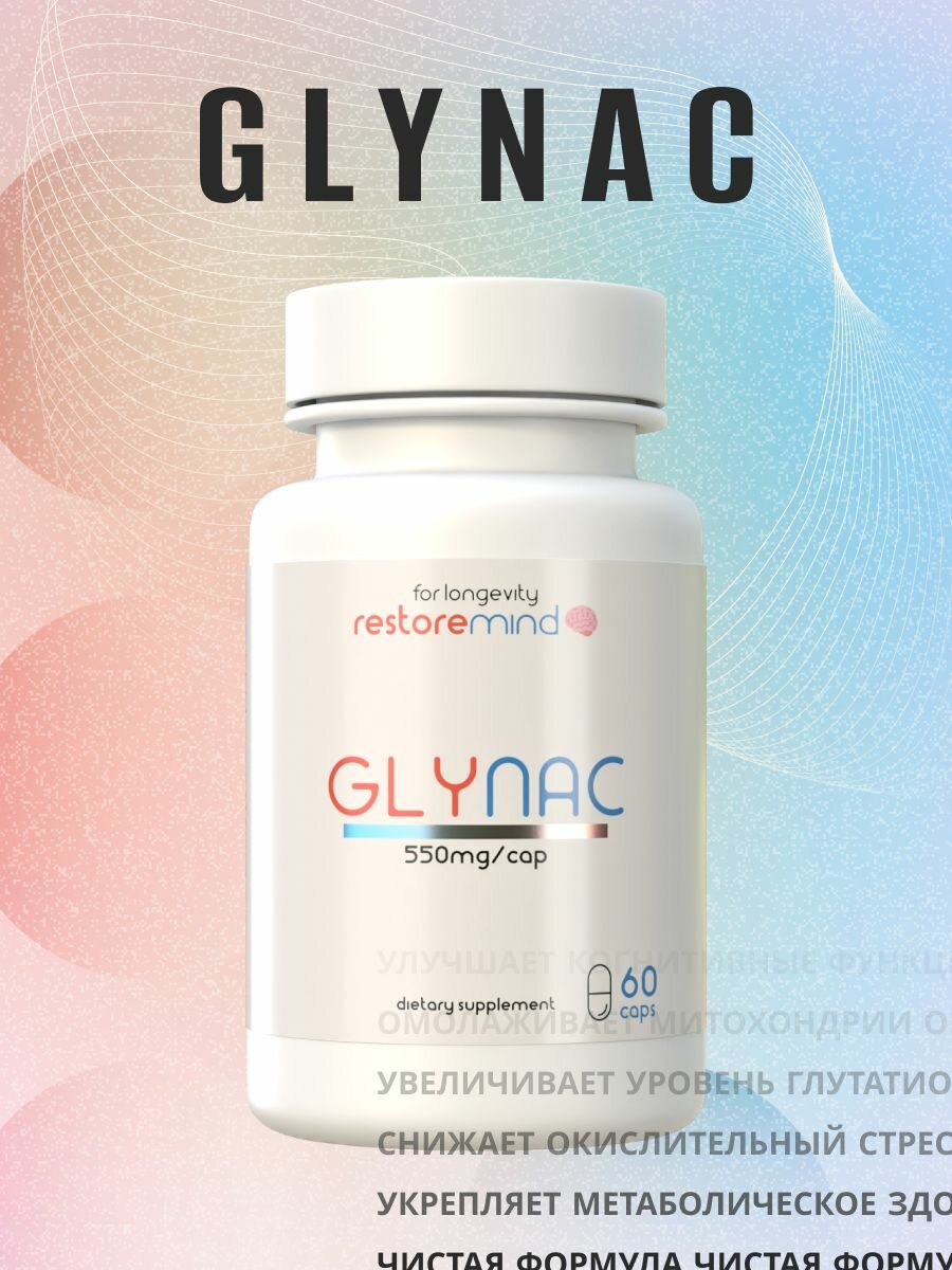 GLYNAC (ГлиНАК) от Restoremind, 60 капсул по 550мг, добавка для глутатиона