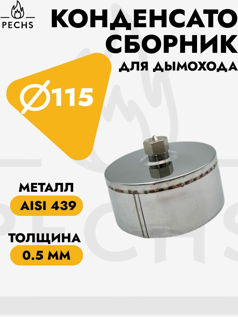 Конденсатосборник для дымохода D 115 мм 05/439 папа