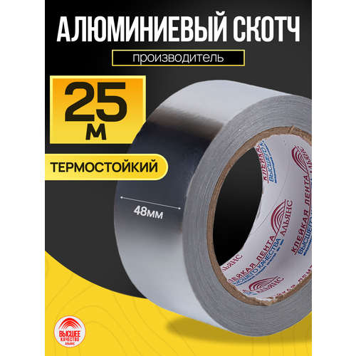Алюминиевый скотч, 48мм × 25м, 1 шт. алюминиевая лента для герметизации стыков и швов. Усиленная прочность