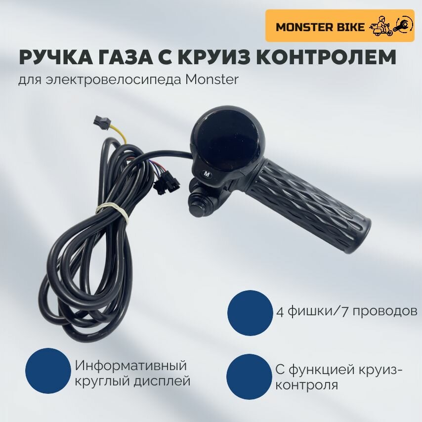 Ручка газа с круглым дисплеем и кнопкой круиз-контроля на электровелосипед Monster