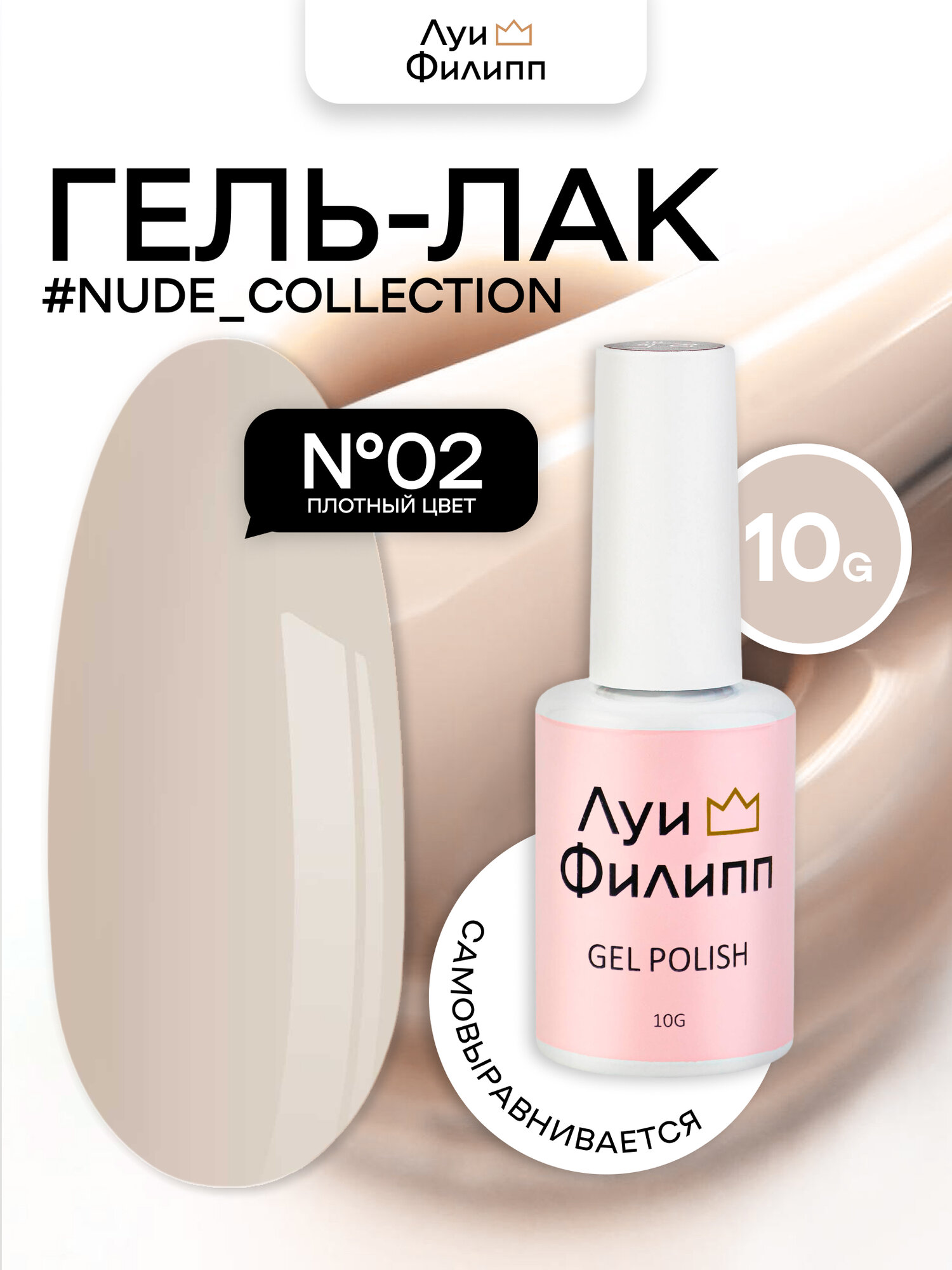 Луи Филипп нюдовый гель-лак для ногтей Nude 02 10g