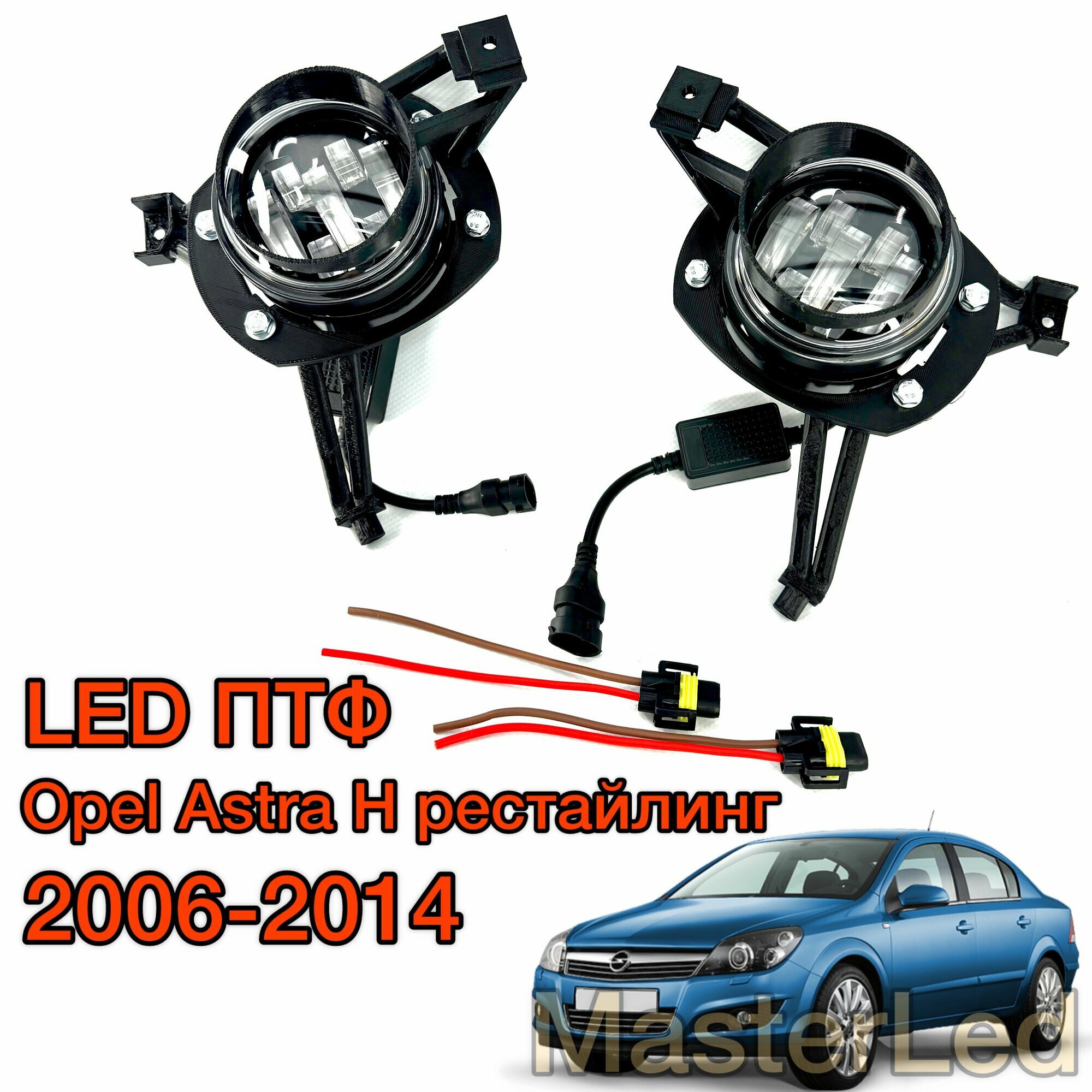 LED ПТФ Противотуманные светодиодные фары для Opel Astra H рестайлинг (туманки Астра H)