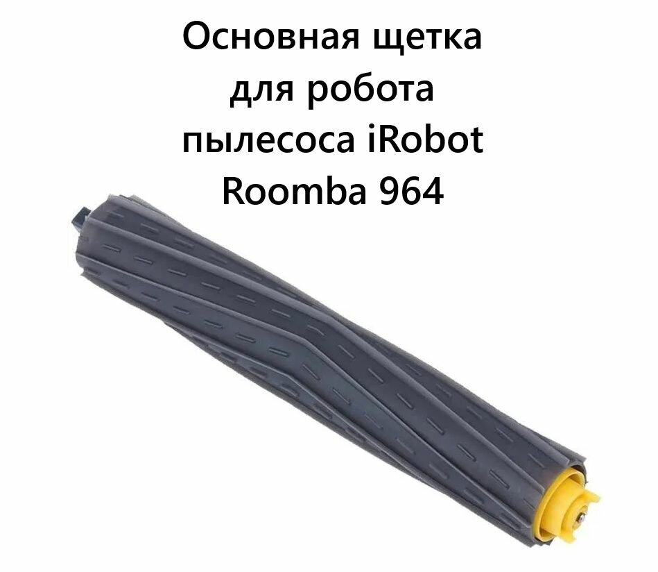 Основная щетка для робота пылесоса iRobot Roomba 964