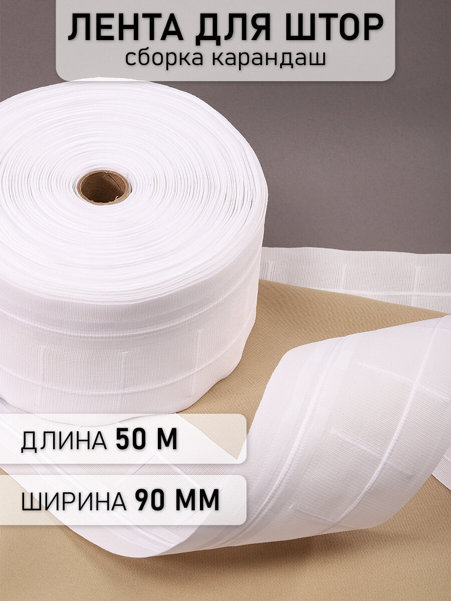 Лента шторная 90мм сборка: карандаш арт.906 цв. белый рул. 50м