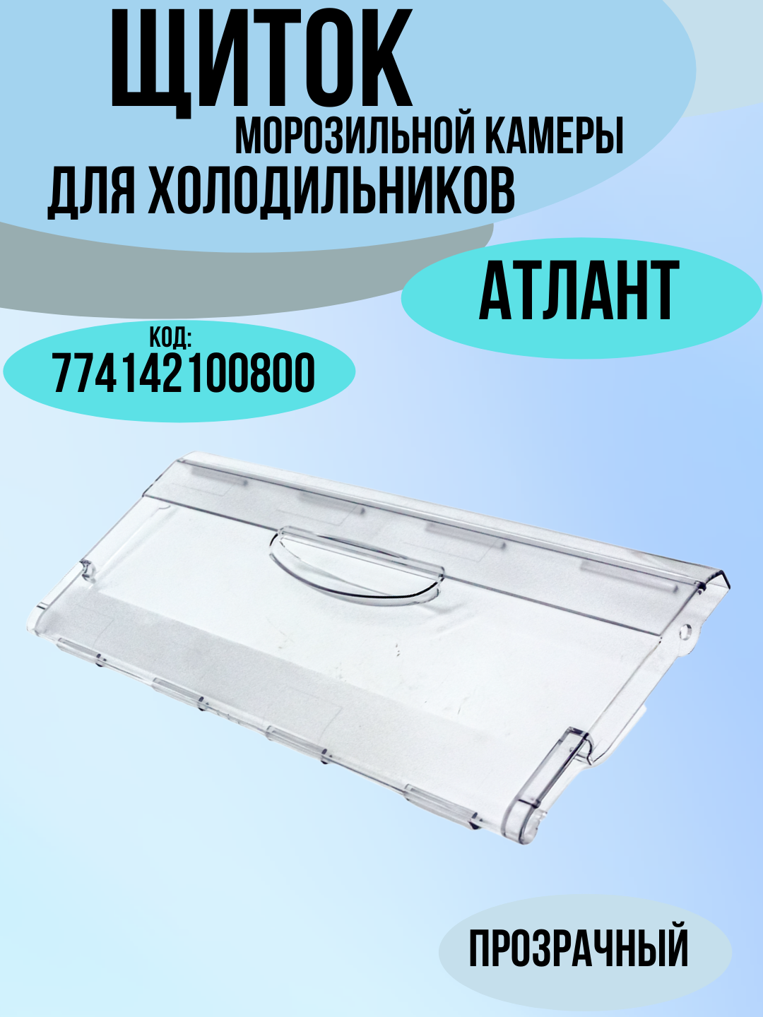 Панель щиток на верхний/средний ящик морозильной камеры холодильника Минск Атлант откидная крышка 774142100800