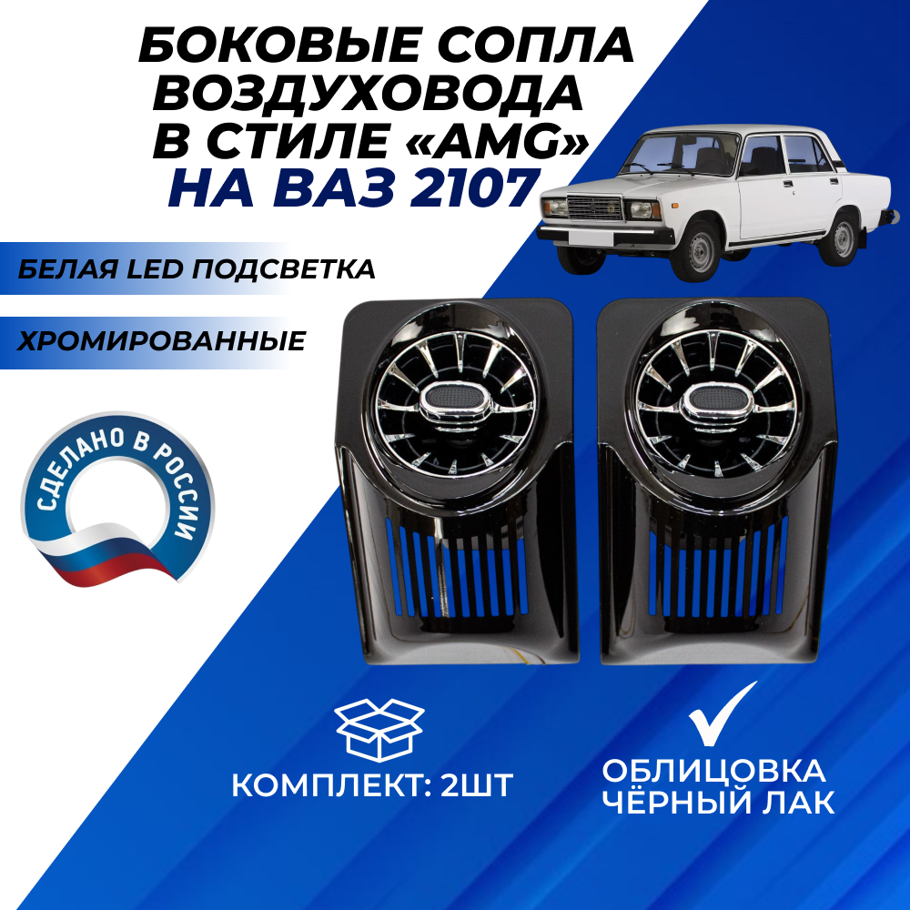 Дефлекторы воздуховода AMG 2шт. ВАЗ 2107, сопла на панель приборов с регулировкой цвет хромированные с облицовкой черный лак белая подсветка в стиле АМГ