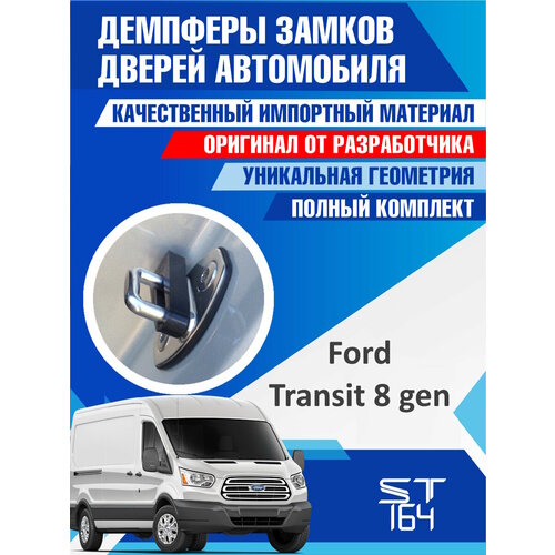 фото Демпферы замков дверей форд транзит 8 поколение (ford transit 8 generation) на 2 передние двери + смазка st164