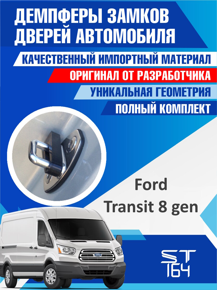 Демпферы замков дверей Форд Транзит 8 поколение (Ford Transit 8 generation) на 2 передние двери + смазка