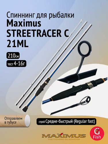 Изображение товара Кастинговый спиннинг Maximus STREETRACER C 21ML, 2,1m , 4-16g (MULCSR21ML)