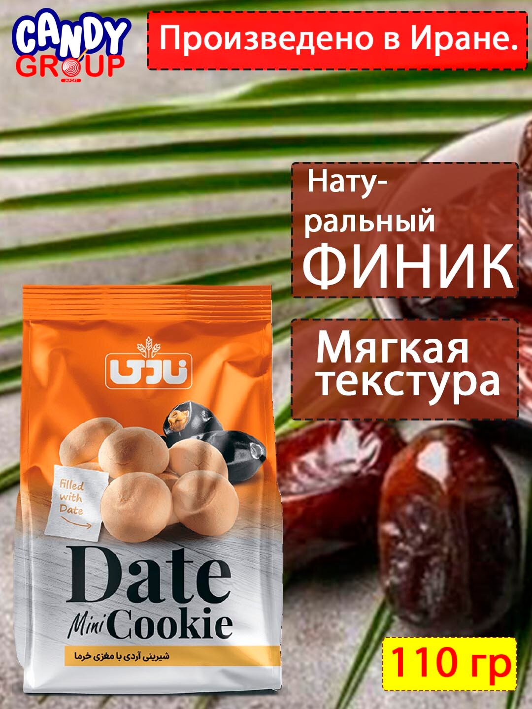 Печенье с начинкой из фиников, NADI, 110 гр, cделано в Иране