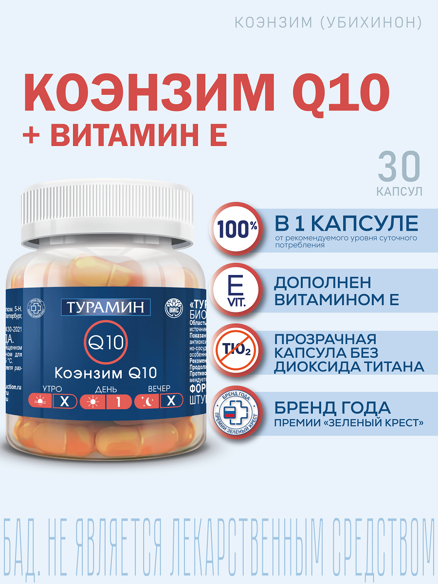 Турамин "Коэнзим Q10" с витамином Е, 30 капсул, для сердца и сосудов