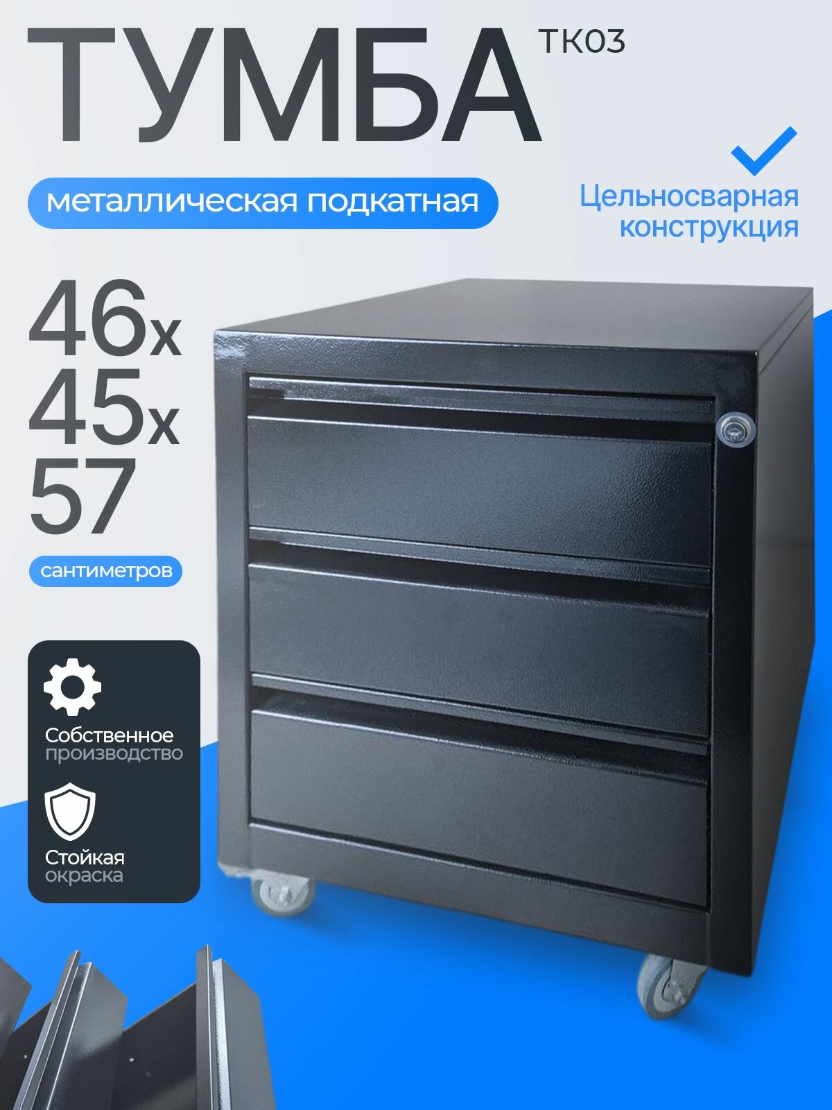 Тумба металлическая подкатная ТК03 Черная