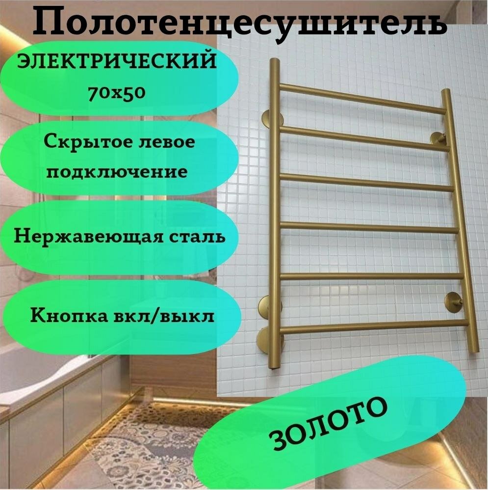 Полотенцесушитель Электрический сухой ТЭН Золото 70х50 см из нержавеющей стали марки AISI304 левое скрытое подключение