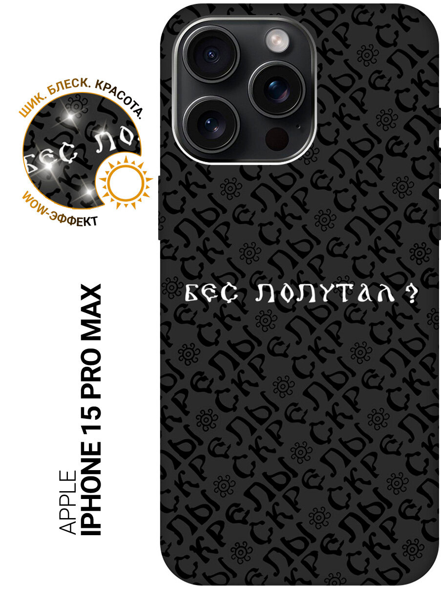 Силиконовый чехол на Apple iPhone 15 Pro Max / Эпл Айфон 15 Про Макс с рисунком "Бес попутал?" Soft Touch черный